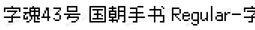 字魂43号 国朝手书 Regular字体转换